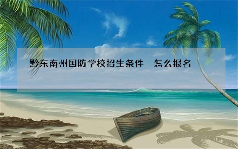 黔东南州国防学校招生条件 怎么报名